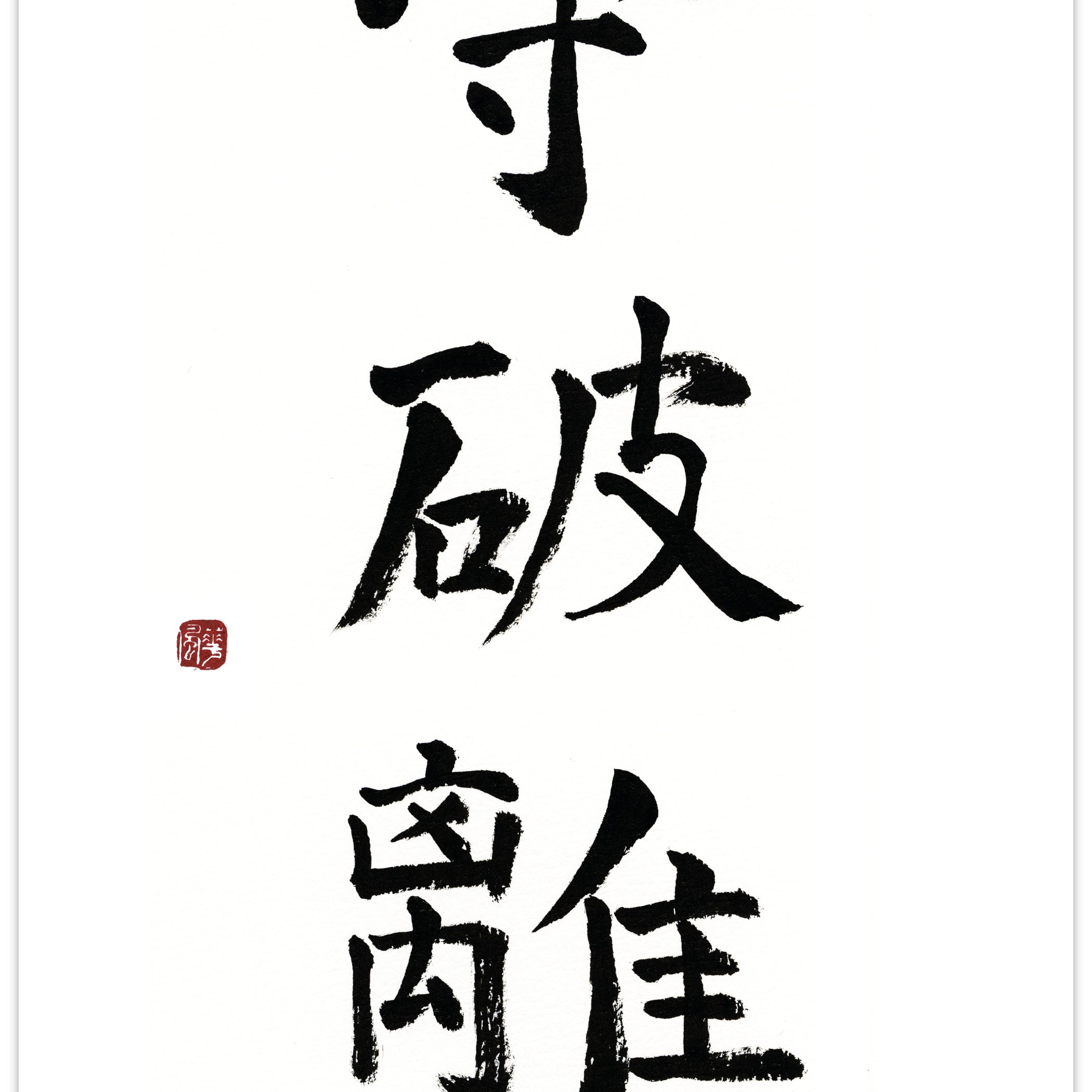 Shu ha ri – Kalligraphie für alle Karateka