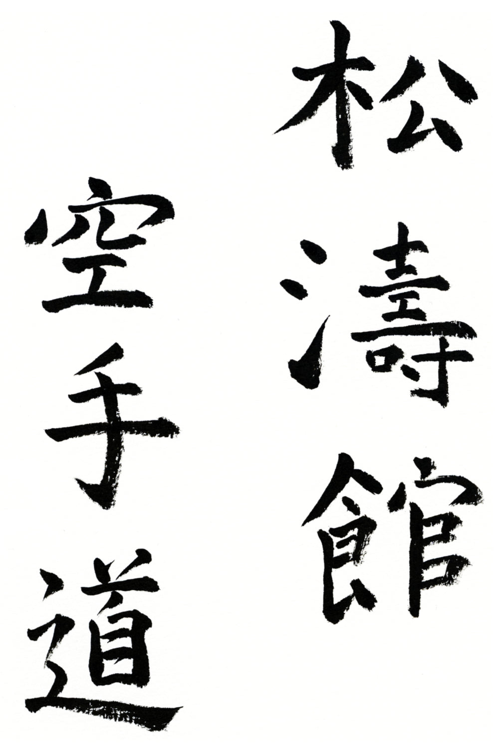 Kalligraphie "Shōtōkan Karate-dō" (Haus des Pinienrauschens / Der Weg der leeren Hand)