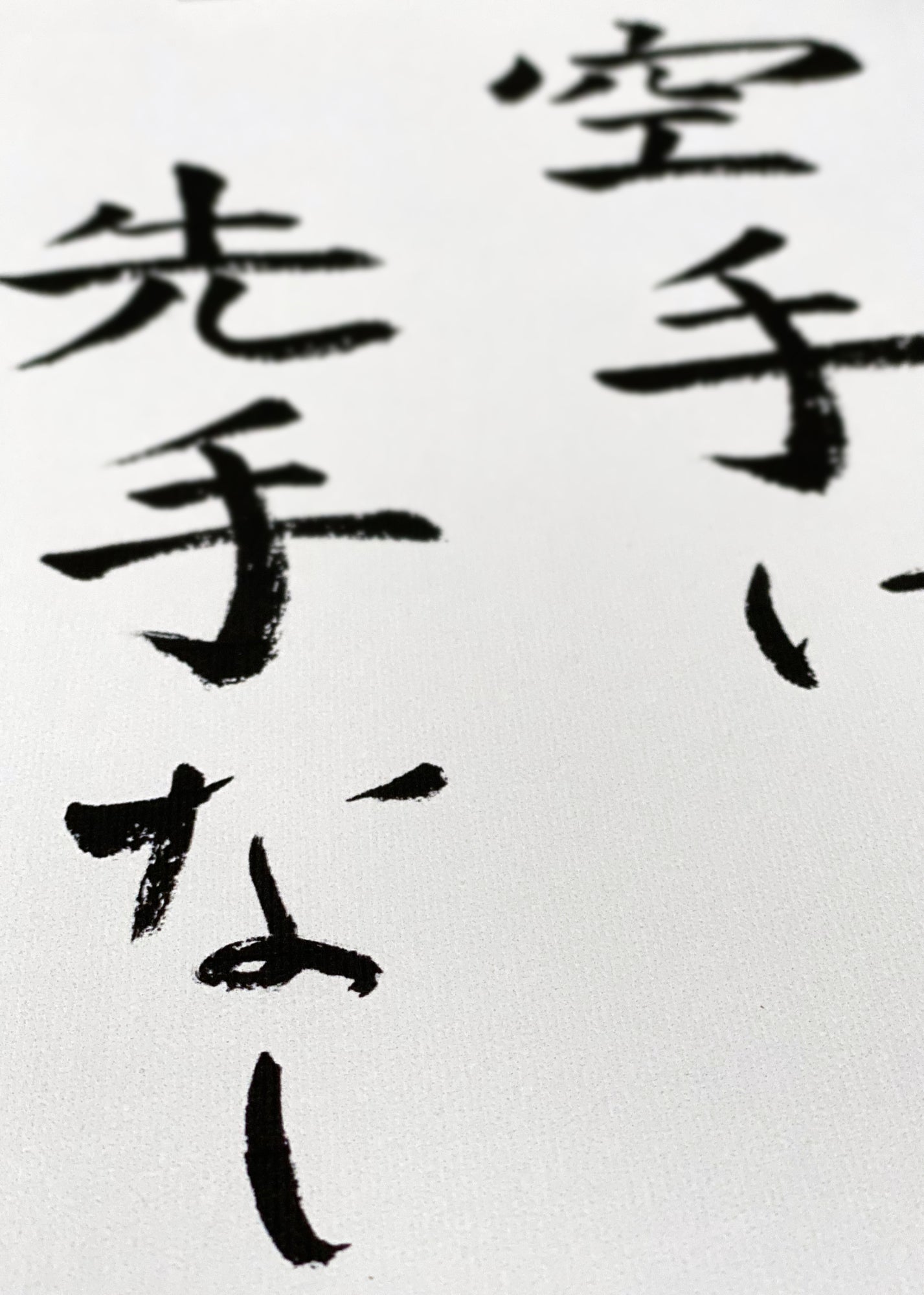 🇬🇧 Kalligraphie | "Es gibt keinen ersten Angriff im Karate"