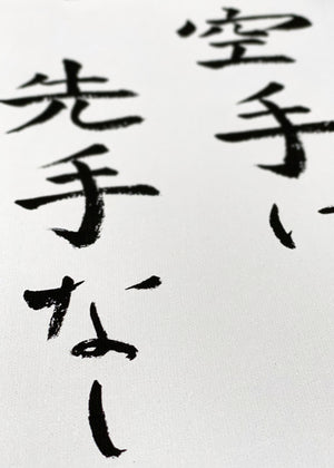 🇬🇧 Calligraphy | "There is no first attack in karate"