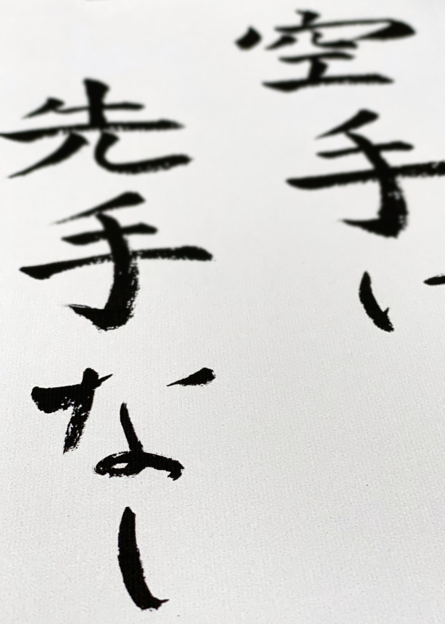 There is no first attack in karate – calligraphy for all karateka