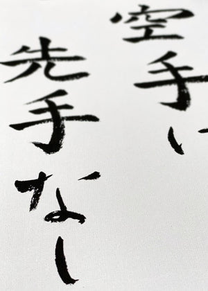 🇬🇧 Kalligraphie-Set | Drei Karate-Prinzipien