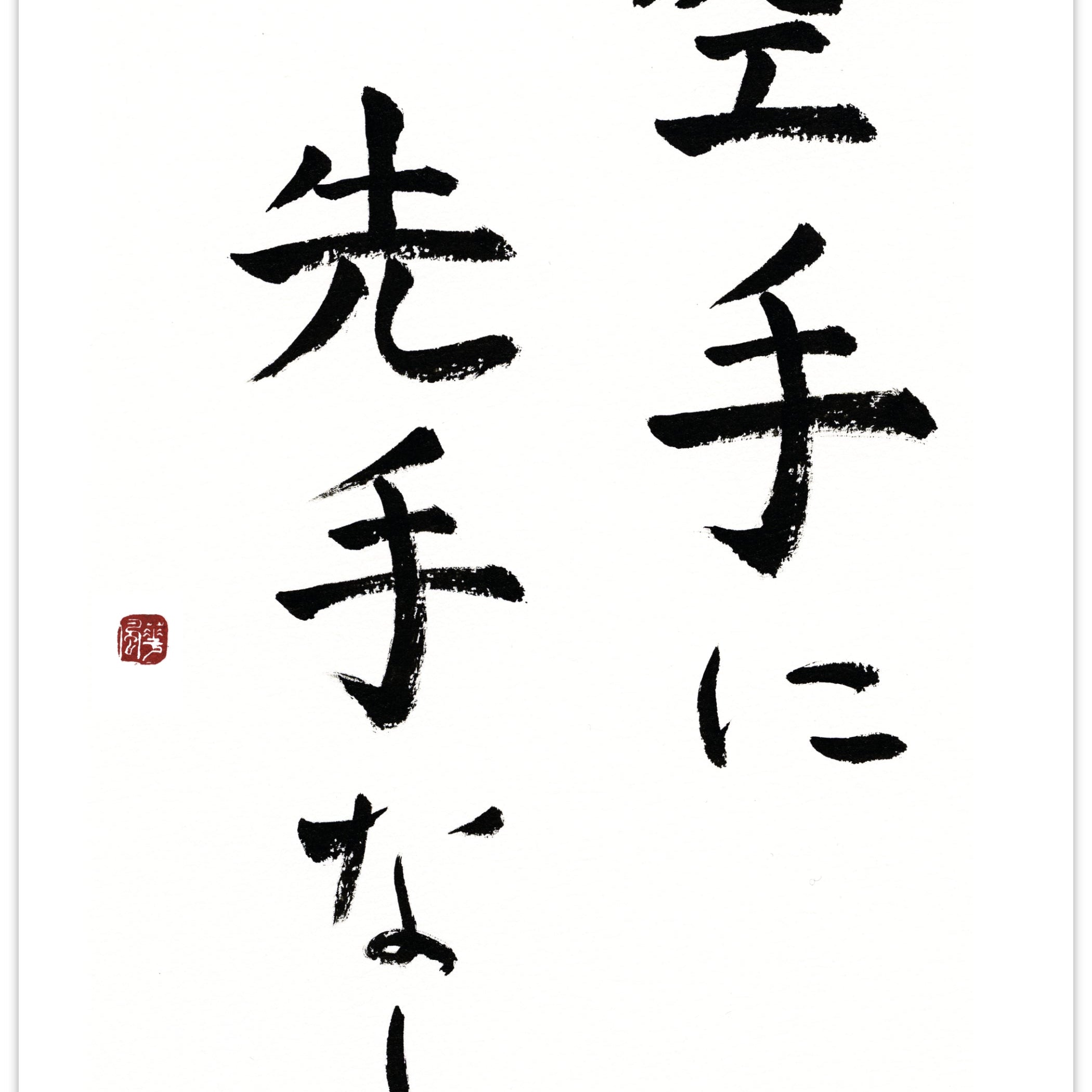 There is no first attack in karate – calligraphy for all karateka