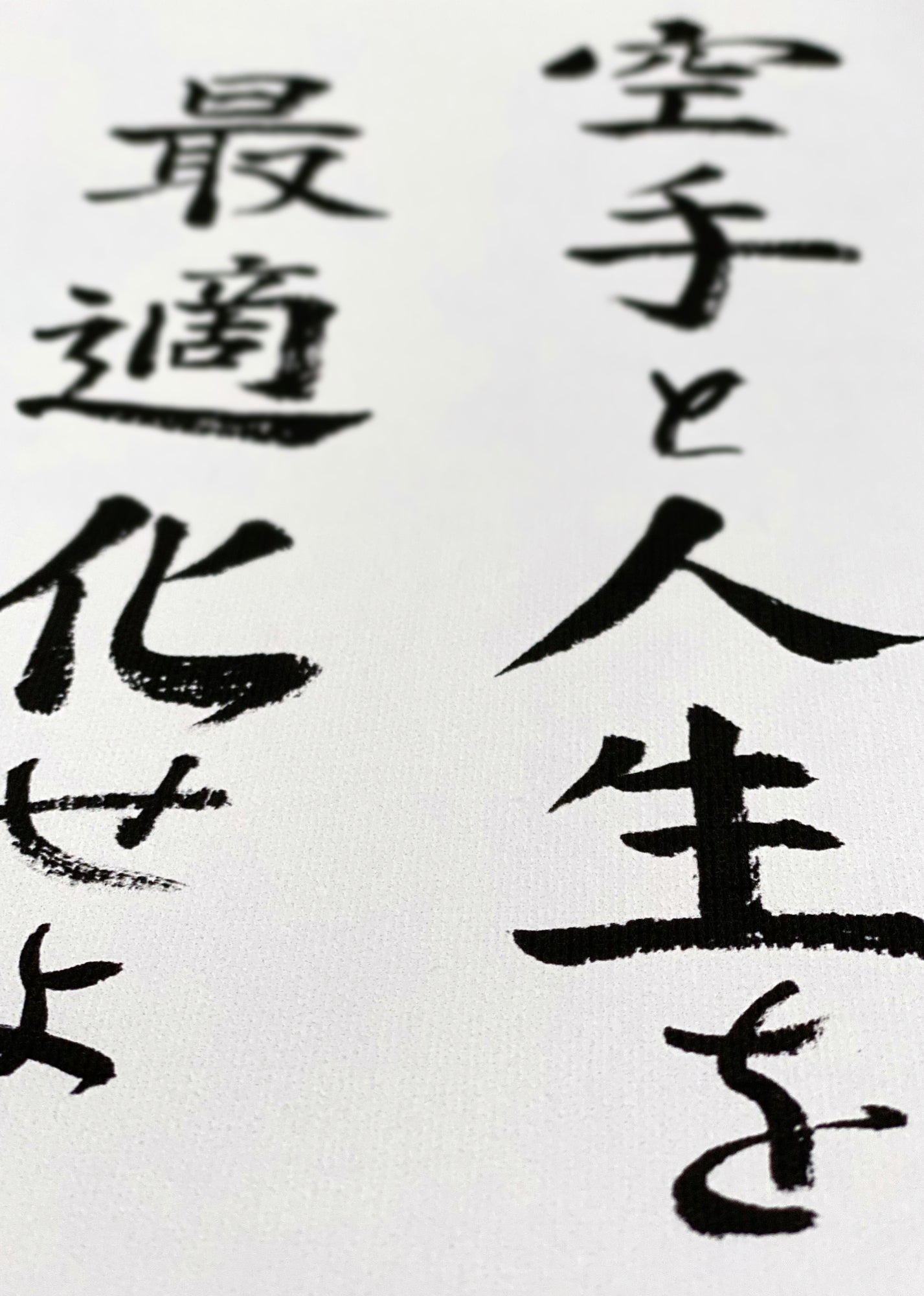 Optimize your karate and life – calligraphy for all karateka