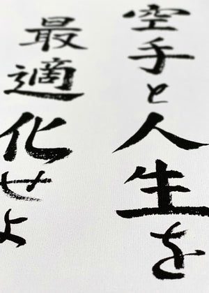 🇩🇪 Kalligraphie | "Optimiere dein Karate und Leben"