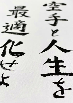 🇬🇧 Kalligraphie | "Optimiere dein Karate und Leben"