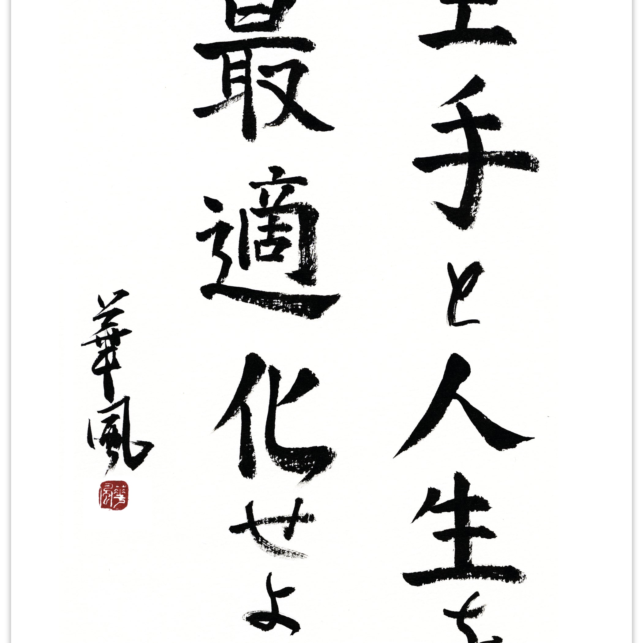 Optimize your karate and life – calligraphy for all karateka