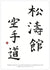 🇩🇪 Kalligraphie | "Shōtōkan Karate-dō"