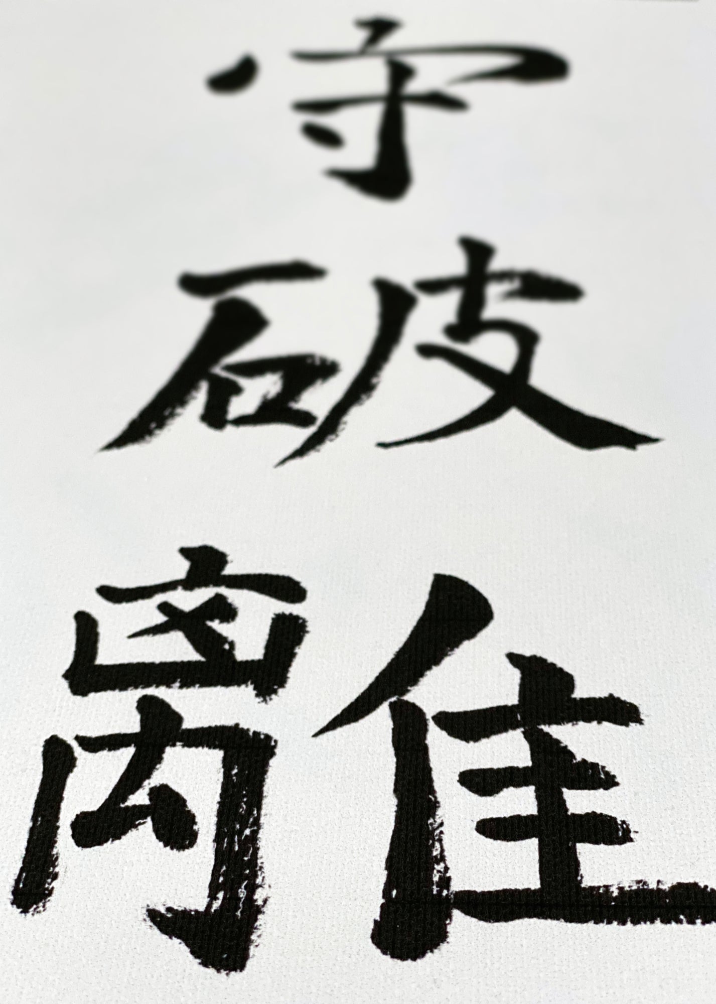 🇩🇪 Calligraphy | "Shu ha ri"
