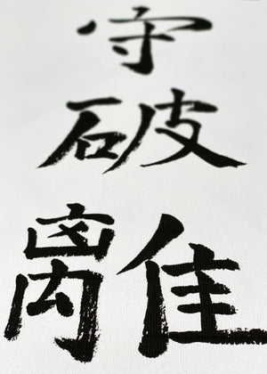 🇬🇧 Kalligraphie | "Shu ha ri"