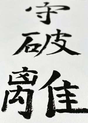 🇩🇪 Kalligraphie-Set | Drei Karate-Prinzipien