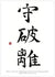🇩🇪 Kalligraphie | "Shu ha ri"