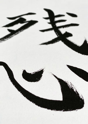 🇬🇧 Kalligraphie-Set | Drei Karate-Prinzipien