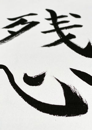 🇩🇪 Calligraphy Set | Three Karate Principles
