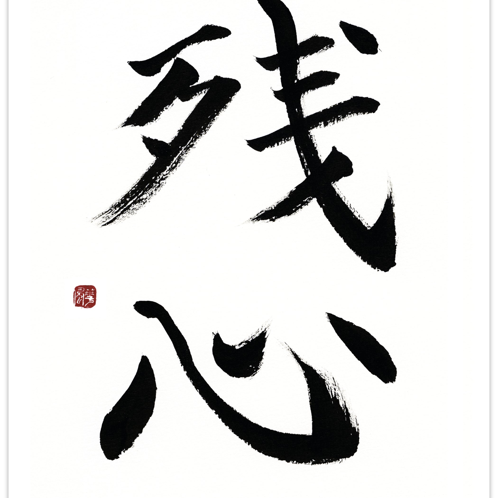 Zanshin – Calligraphy for all karateka