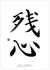 🇬🇧 Calligraphy Set | Three Karate Principles