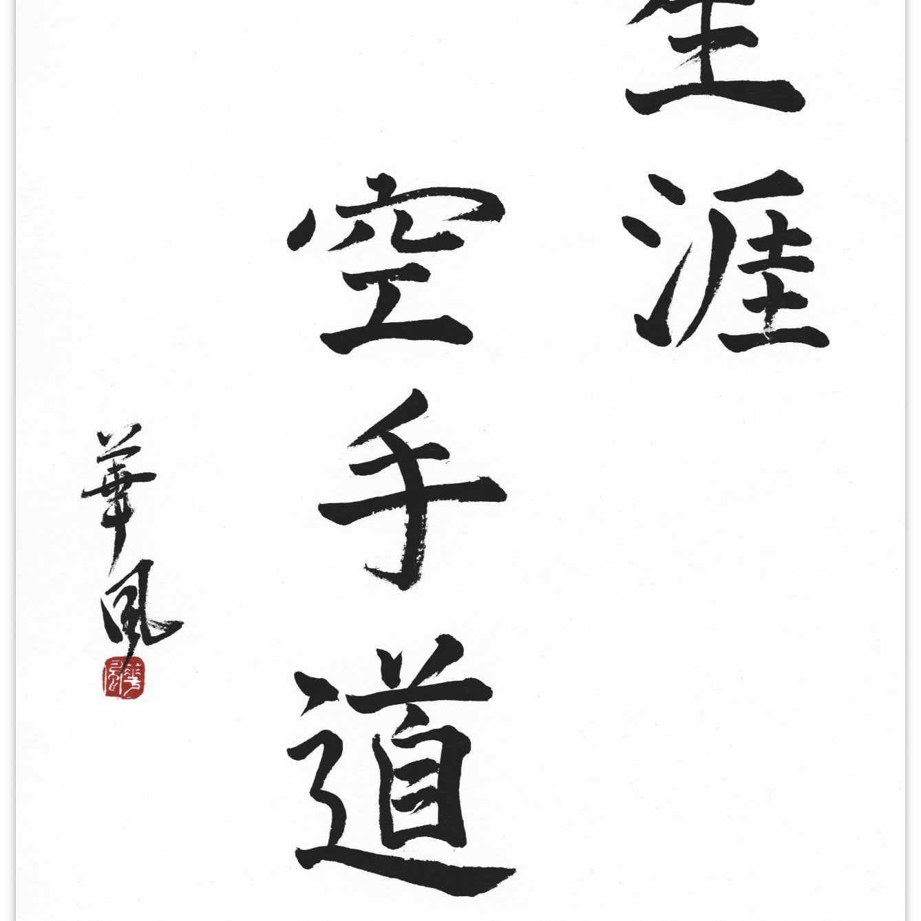 The Way of the Empty Hand for a Lifetime – Calligraphy for All Karateka